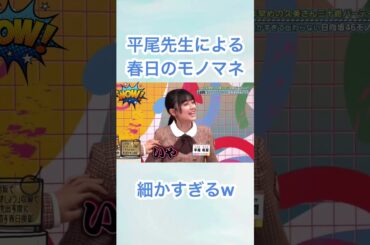平尾先生による春日の細かすぎるモノマネ #日向坂46 #平尾帆夏 #アイドル