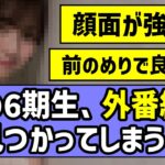 【人気上昇中】あの6期生、外番組で見つかってしまう！！【乃木坂46】