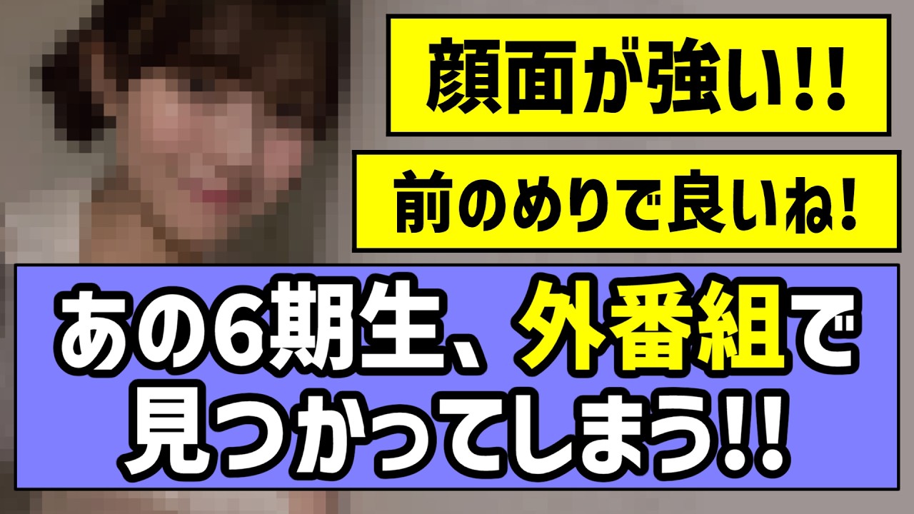 【人気上昇中】あの6期生、外番組で見つかってしまう！！【乃木坂46】