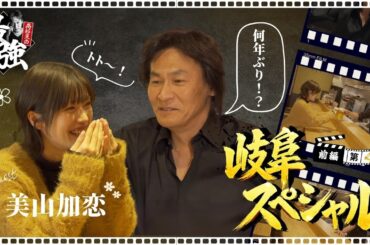 【第4回 前編】高杉亘×美山加恋｜約10年ぶりの再会トーク！噂の“大酒飲み”説と親としての本音【岐阜スペシャル】