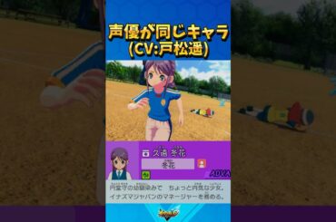 信助と声優が同じキャラ5選 CV:戸松遥 【#イナズマイレブン英雄たちのヴィクトリーロード】【#イナズマイレブン】