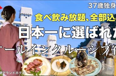 【女ひとり旅】全部食べ飲み放題！日本1に選ばれたオールインクルーシブ宿で女1人、呑んで食べてストレス発散【ビジホ飲み】
