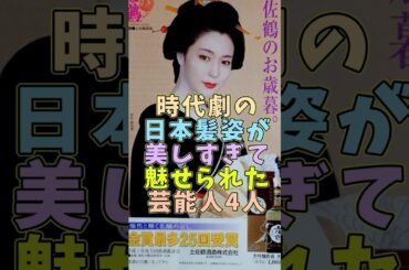 ㊗️10万再生 日本髪姿の美しさで魅せられた芸能人4人 #芸能人 #shorts #美人 #若村麻由美 #時代劇