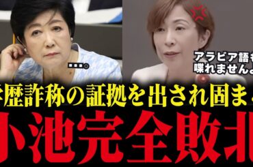 【小池百合子】学歴詐称疑惑を答弁拒否しまくる小池、大恥をかく...【小池都知事/さとうさおり/都議会/学歴詐称疑惑/カイロ大学】