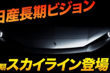 【次期スカイライン考察】丸目4灯復活!? 日産の長期ビジョンと「AI×クルマ」の新時代を徹底解説！