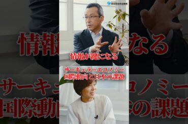 制度・研究からみるサーキュラーエコノミーの国際動向と日本の課題 #shorts