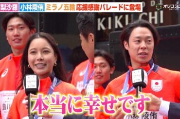 高梨沙羅＆小林陵侑、冬季五輪初のパレードに感動「本当に幸せです」　『ミラノ・コルティナ2026冬季オリンピック・パラリンピック TEAM JAPAN応援感謝パレード』