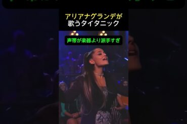 アリアナグランデが歌うタイタニック#音楽