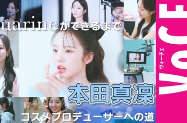 【本田真凜】Luarineコスメプロデューサーへの道