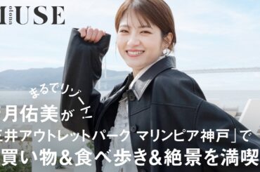 まるでリゾート！ 若月佑美が「三井アウトレットパーク マリンピア神戸」でお買い物＆食べ歩き＆絶景を満喫♥