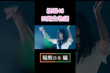 櫻坂46 四期生物語 稲熊ひな