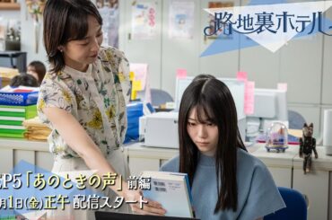 櫻坂46 三期生総出演ドラマ『路地裏ホテル』 EP5（前編）予告 | 2026/5/1 12:00配信開始