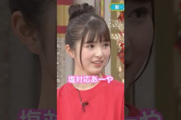 塩対応あーや　#小川彩 #乃木坂46 #5期生 #乃木坂スター誕生 #未公開 #shorts