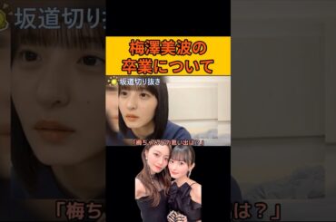【遠藤さくら】卒業する梅澤美波について #遠藤さくら#乃木坂46#のぎおび