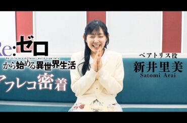 【リゼロ】アフレコ映像│ベアトリス役 新井里美ver
