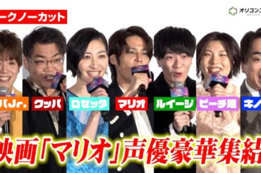 【ノーカット】宮野真守&畠中祐&坂本真綾&関智一ら“マリオ声優”集結で生セリフ披露！『ザ・スーパーマリオギャラクシー・ムービー』日本語版プレミアム試写会