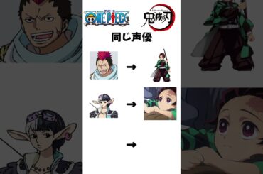同じ声優なのにキャラが違いすぎる！鬼滅の刃×ワンピース声優比較3選【竈門炭治郎=グラント / 三郎=カリブー】#鬼滅の刃 #ワンピース #同じ声優 #声優比較 #竈門炭治郎 #グラント