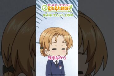 「どうしてお金が増えたんです？」│『ガールズ＆パンツァー もっとらぶらぶ作戦です！』第4幕より