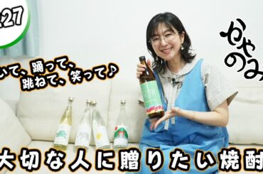 かやのみ#227「鹿児島の焼酎を飲んで素敵な一日に！」