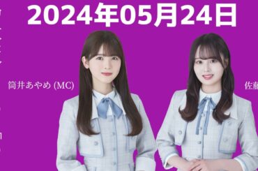 乃木坂46の「の」筒井あやめ・佐藤璃果 2024年05月24日 .