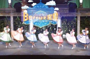 ウェルカム！Berryz宮殿 ピックアップ