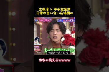 志尊淳 × 平手友梨奈日常の言い合い名場面w #お笑い #funny #平手友梨奈 #志尊淳