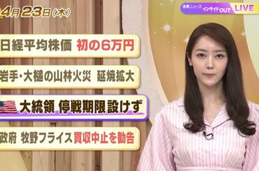 【今日のニュース4月23日】「日経平均株価 初の6万円」「岩手・大槌の山林火災 延焼拡大」「米大統領 停戦期限設けず」「政府 牧野フライス買収中止を勧告」 BS11