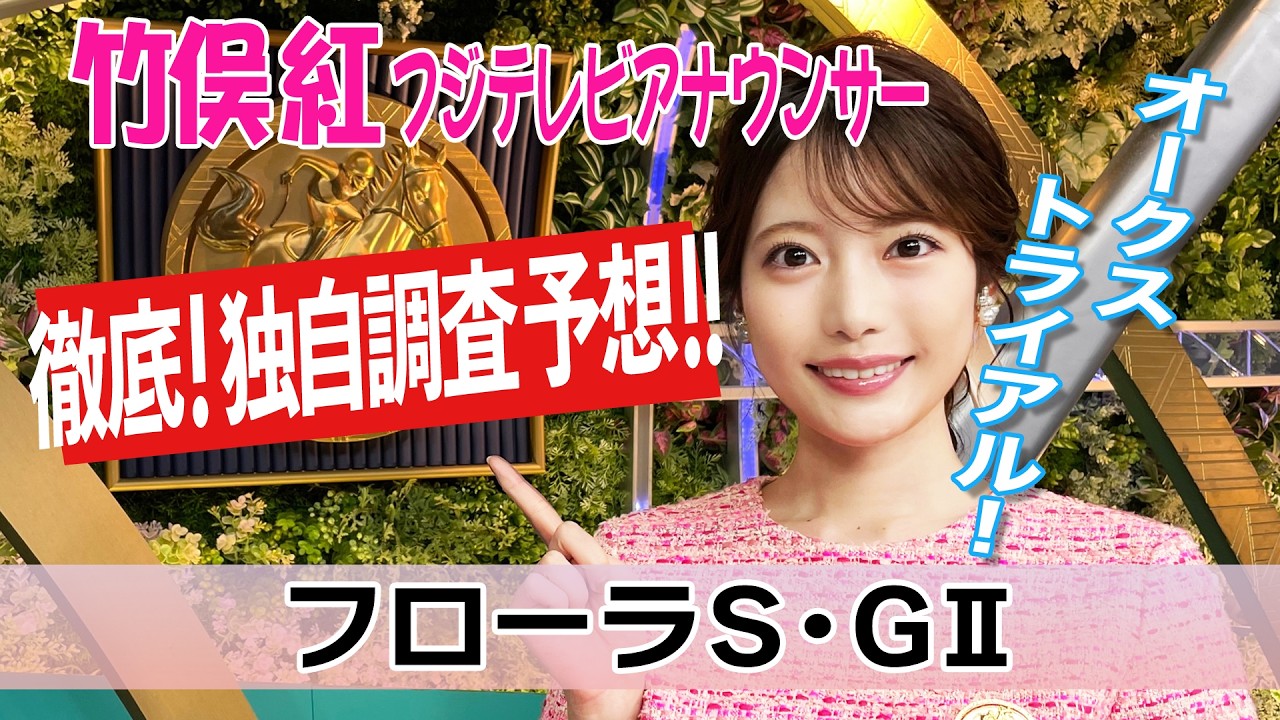 【フローラS】開幕週＋東京2000mに合う馬は？竹俣紅アナウンサーの独自DATAによる大予想！【みんなのKEIBA】