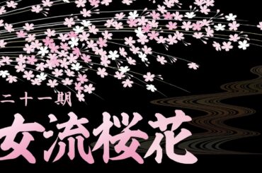 第21期女流桜花~Ａリーグ第１節Ｂ卓~