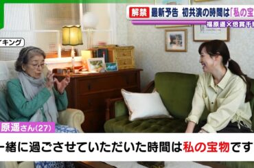 【福原遥】倍賞千恵子との映画初共演を振り返る