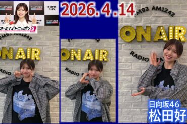 20260414　松田好花 のオールナイトニッポン0