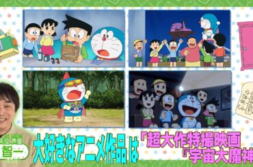 ＜「ドラえもん」声優SP企画＞大好きなお話をプレゼン！～スネ夫役・関智一さん～