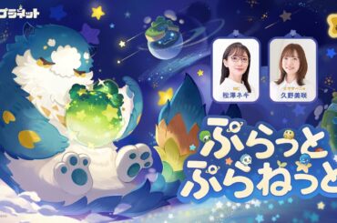 『プチプラネット』公式まったり番組「ぷらっとぷらねっと」#1