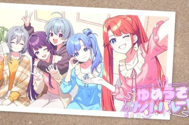 ゆめうさナイトパレード/栗田りん＆冴島まき＆宇田川ほまれ＆宇田川とまれ（CV：立花日菜&鬼頭明里＆富田美憂＆羊宮妃那）【Music Video】