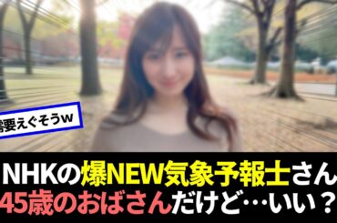 NHKラジオの気象予報士さん(45)、あまりにも最高すぎると話題に