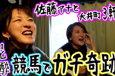 【コラボ?!】佐藤有里香アナと競馬バーでガチ勝負