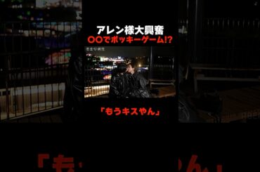 アレン様大興奮! 〇〇でポッキーゲーム💓 📢#恋愛病院 ABEMAで【無料】配信中！ #石丸伸二 #shorts #恋愛 #ABEMA