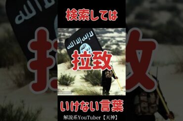 絶対に検索してはいけない言葉【後藤健二】 #shorts #閲覧注意 #解説