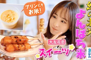 【大友花恋in山梨・北杜市】幻のお米と奇跡の出会い 新感覚スイーツ〈ロコレコ〉