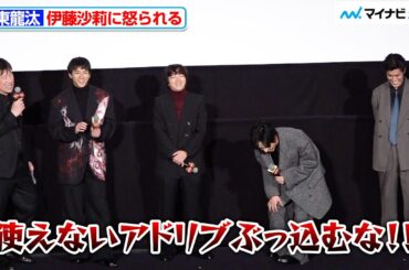 山田裕貴・染谷将太ら、伊藤沙莉から怒られる坂東龍汰に爆笑　映画『爆弾』公開記念舞台挨拶