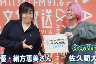 Snow Man 佐久間大介の待って、無理、しんどい、、 声優・緒方恵美さん 2026.04.25