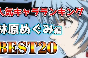 【林原めぐみ】林原めぐみ人気キャラランキングアニメBEST20！【アニメ】#林原めぐみ#声優#ボイス