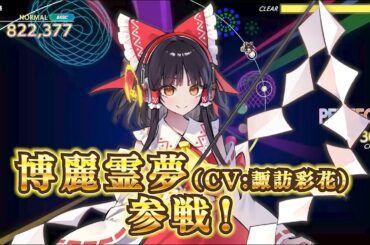 【グルコスFP】博麗霊夢(CV：諏訪彩花)参戦！東方アレンジ含む新曲6曲が無料追加｜4/23(木)アプデ情報