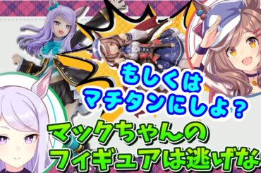 『初任給って何に使う？』マックイーンのフィギュアと旅で悩む新社会人にエールを送る大西沙織と遠野ひかる【ウマ娘声優】