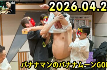 バナナマンのバナナムーンGOLD 2026.04.24 出演者 : バナナマン[ 齋藤飛鳥 x 設楽統 ]