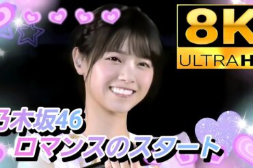 【8K】乃木坂46『ロマンスのスタート』〜橋本奈々未卒コンより〜