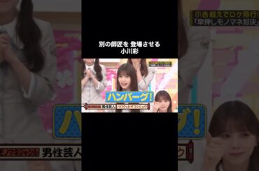 小川彩のハンバーグが可愛すぎた｜乃木坂46 バナナマン 【乃木坂工事中】井戸田潤 #shorts