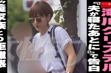 滝川クリステル『夫が寝たあとに』で告白 “義家族との距離感”　 NEWSポストセブン