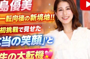 🌸✨永島優美、フリー転向後の新境地‼️CM初挑戦で見せた“本当の笑顔”と人生の大転機🚀💖