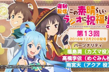 【復刻配信】この素晴らしいラジオに祝福を！第13回（2016年12月20日配信回）【#このすばラジオ】